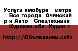 Услуги ямобура 3 метра  - Все города, Ачинский р-н Авто » Спецтехника   . Курская обл.,Курск г.